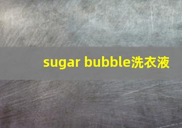 sugar bubble洗衣液